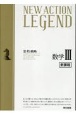 NEW　ACTION　LEGEND数学3解答編　新課程　思考と戦略