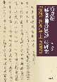 貞慶撰『唯識論尋思鈔』の研究　「別要」教理篇・上　解説・索引