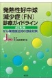 発熱性好中球減少症（FN）診療ガイドライン　がん薬物療法時の感染対策（改訂第3版）