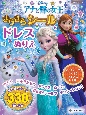 アナと雪の女王　きらきらシールと　ドレスぬりえ