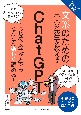 やさしくわかる！文系のための東大の先生が教えるChatGPT　はじめて学ぶ人でも、どんどん楽しく読める！