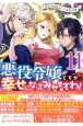 悪役令嬢ですが、幸せになってみせますわ！　アンソロジーコミック（11）