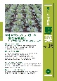 最新・農業技術　野菜　特集：キャベツ・ブロッコリーの生理，品種，栽培（16）