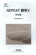 新課程教科書傍用REPEAT数学C解答編