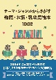 テーマ・ジャンルからさがす物語・お話・乳幼児絵本　1998