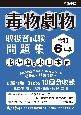 毒物劇物取扱者試験問題集　北海道＆東日本編　令和6年版