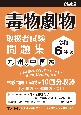 毒物劇物取扱者試験問題集　九州＆中国編　令和6年版