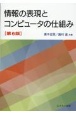 情報の表現とコンピュータの仕組み