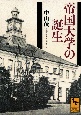 帝国大学の誕生