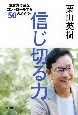 信じ切る力　生き方で運をコントロールする50の心がけ