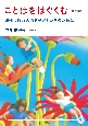 ことばをはぐくむ　発達に遅れのある子どもたちのために