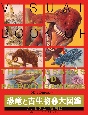 恐竜と古生物306種大図鑑　プレミアム・特別版