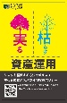 枯らす実る資産運用