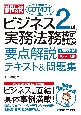 これ一冊で最短合格ビジネス実務法務検定試験2級要点解説テキスト＆問題集　本書専用CBT／IBT付き！