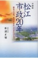 回顧録　松江市政20年