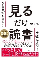 ひと目でわかる！　見るだけ読書