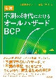 不測の時代におけるオールハザードBCP