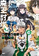 誰にでもできる影から助ける魔王討伐（6）