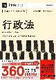 きめる！公務員試験　行政法