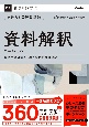 きめる！公務員試験　資料解釈　充実の「過去問」＆取り外せる「別冊解答解説集」つき！