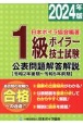 1級ボイラー技士試験公表問題解答解説　2024年版　令和2年後期〜令和5年前期