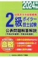 2級ボイラー技士試験公表問題解答解説　2024年版　令和2年後期〜令和5年前期