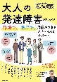 大人の発達障害（ADHD、ASD）　職場で、家庭で、周囲ができるアドバイスとサポート