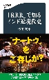 『RRR』で知るインド近現代史