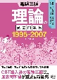 電験三種　理論の過去問題集　1995ー2007