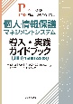 個人情報保護マネジメントシステム　導入・実践ガイドブック（JIS　Q　15001：2023）　PマークにおけるPMS構築・運用指針対応