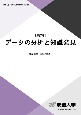 データの分析と知識発見〔三訂版〕