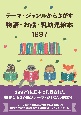 テーマ・ジャンルからさがす物語・お話・乳幼児絵本　1997