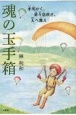 魂の玉手箱水明かく、華々息吹き、天へ舞え