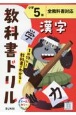 小学教科書ドリル全教科書対応漢字5年