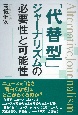 「代替型」ジャーナリズムの必要性と可能性