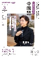 ステップアップ中国語　2024年3月　NHKラジオ