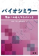 バイオシミラー　臨床から導入マネジメント