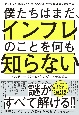 僕たちはまだ、インフレのことを何も知らない　デフレしか経験していない人のための物価上昇2000年史