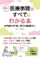 最新　医療事務のすべてがわかる本　医療事務の仕事と魅力を徹底紹介！