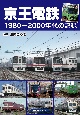 京王電鉄1980〜2000年代の記録