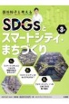 国谷裕子と考えるSDGsとスマートシティ・まちづくり（全3巻セット）