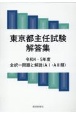 東京都主任試験解答集　令和4ー5年度　全択一問題と解説（A1・A2類）