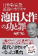 日本新宗教最後のカリスマ　池田大作の功と罪