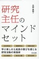 研究主任のマインドセット