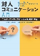 対人コミュニケーション入門　看護のパワーアップにつながる理論と技術