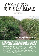 子ども・若者の居場所と人間形成　Wellーbeingな環境デザインへ