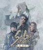 『SaGa　THE　STAGE〜再生の絆〜』Blu－ray  