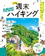 京阪神発週末Enjoy！ハイキング