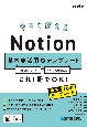 今すぐ使えるNotion　基本＋活用＋テンプレート
