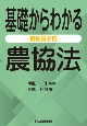 基礎からわかる農協法ー新役員必携ー